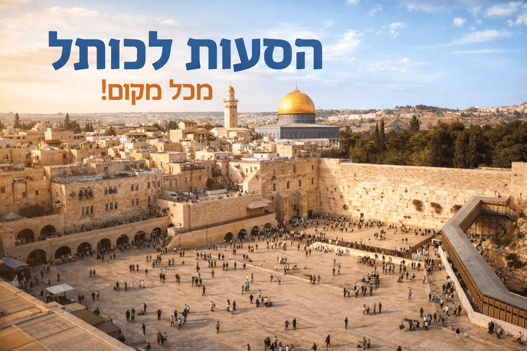 הסעות לכותל המערבי